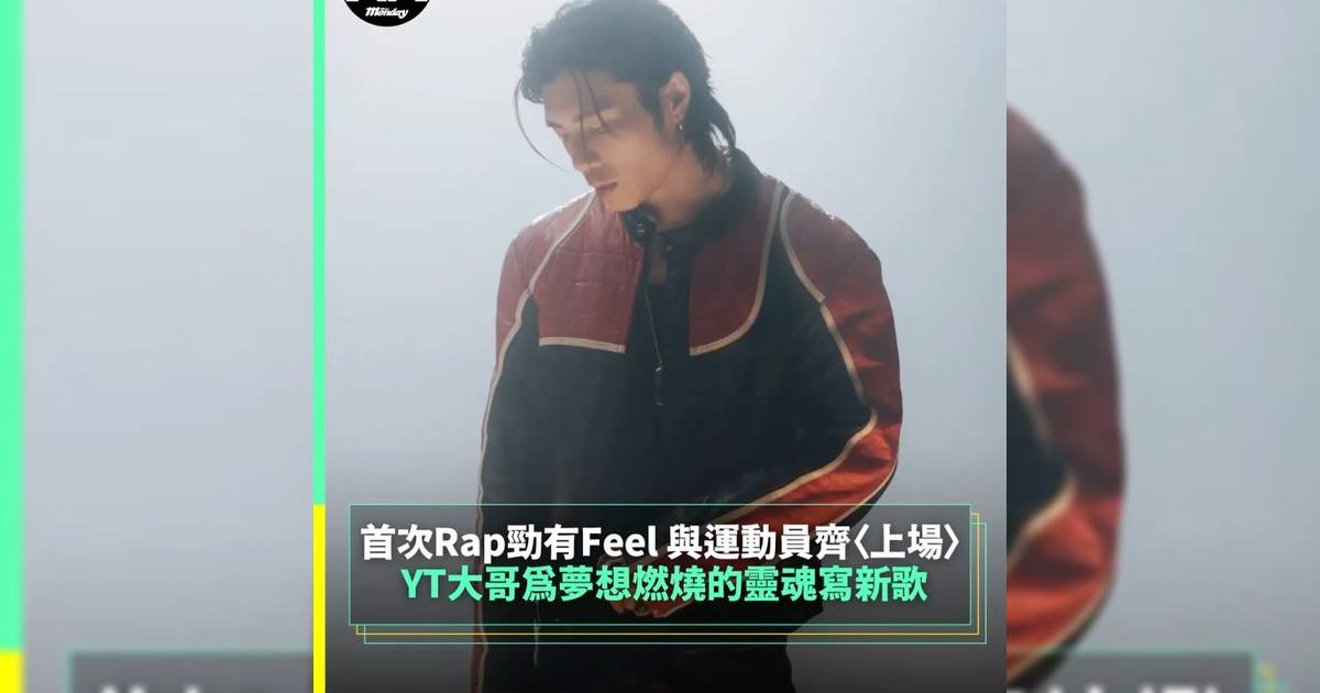 【#頭號粉絲】 YT大哥為夢想燃燒靈魂寫新歌 首次Rap勁有Feel 與運動員齊〈上場〉