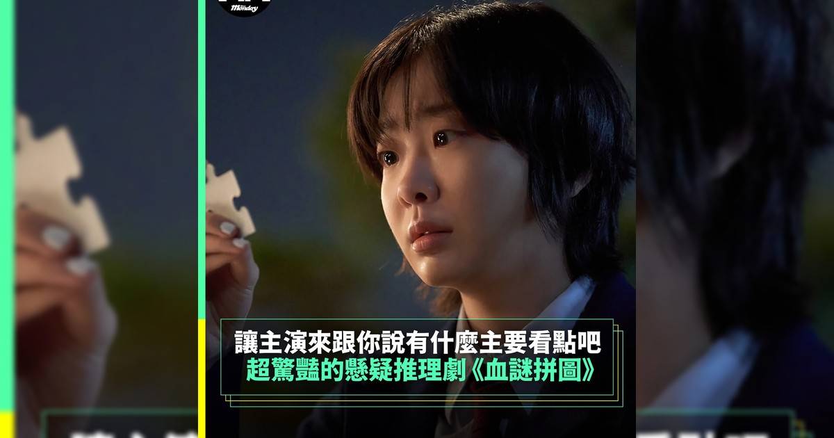 【#頭號粉絲】  超驚豔懸疑推理劇 《血謎拼圖》 讓主演來跟你說有什麼主要看點吧