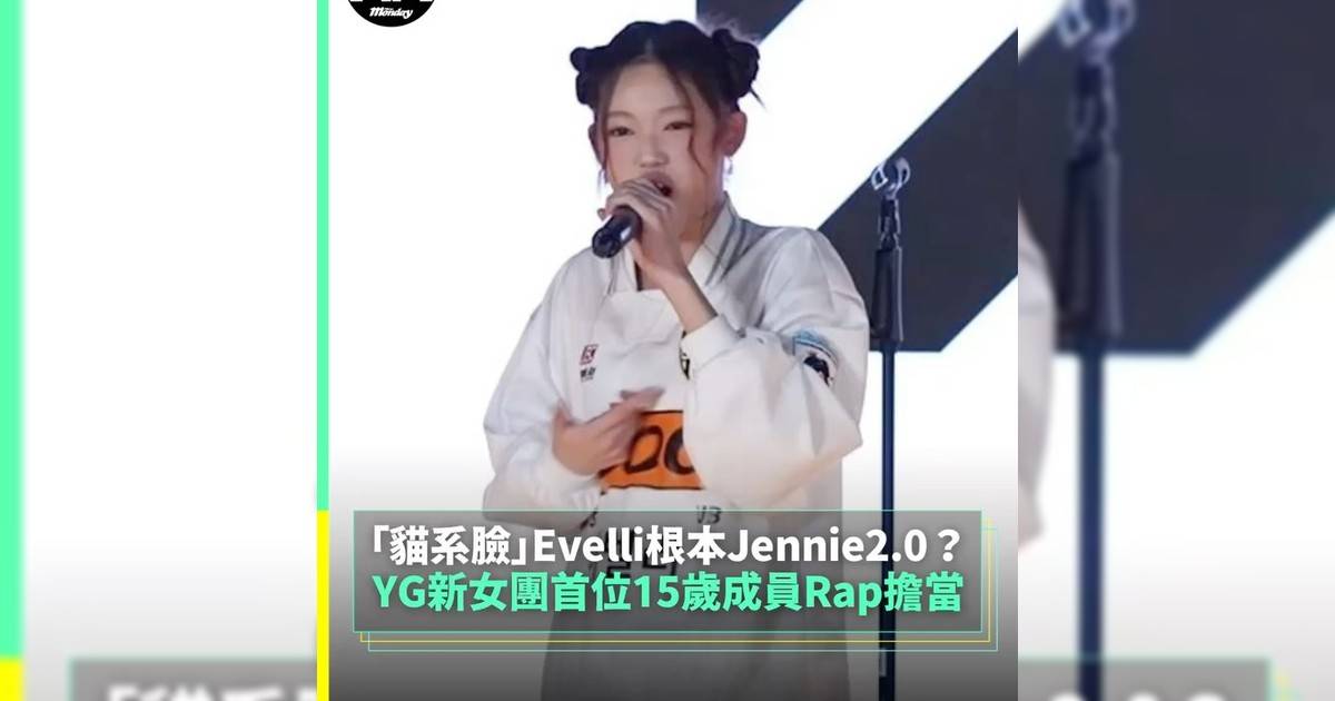 【#你很韓】YG新女團首位15歲成員Rap擔當 「貓系臉」Evelli根本Jennie2.0？