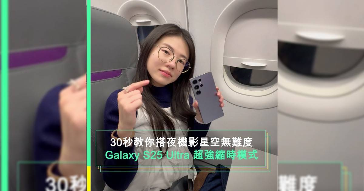 【#新蚊跟住做】搭夜機窗外漆黑一片沒風景可看？只需簡單幾個手機設置就能拍出縮時星空畫面！運氣好話更有機會捕捉到銀河壯麗身影大家一齊來試下吧！