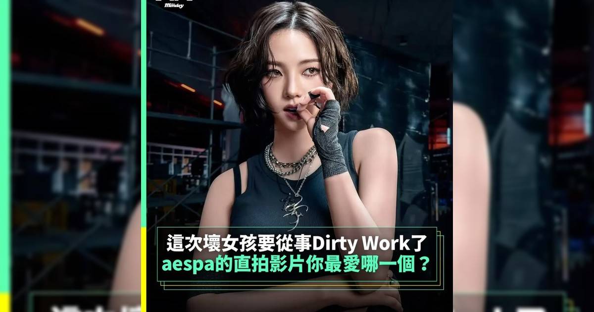 【#你很韓】aespa直拍影片你最愛哪一個？ 這次壞女孩要從事Dirty Work