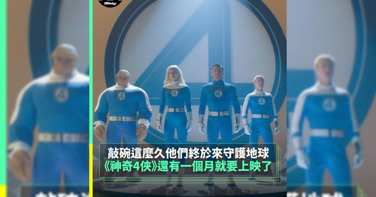 【#頭號粉絲】《神奇4俠》還有一個月就要上映 敲碗這麼久他們終於來守護地球