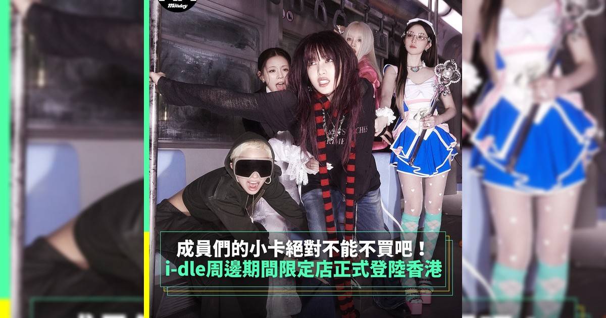 【#你很韓】人氣韓國女團i-dle @i_dle_official 回歸後便引來相當高關注度是次再度與IPX合作特別以第八張迷你專輯《We are》為主題為「i-dle We are POP-UP」打造充滿《We are》氛圍感空間多款 i-dle 官方商品及首次以暗黑型格可愛造型登場 i-dle官方角色 ——「i-dle minini」多款官方商品強勢列陣