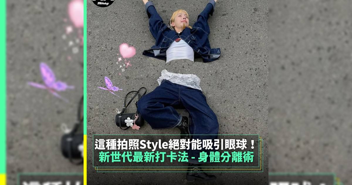 【#thenextgen】新世代最新打卡法 – 身體分離術 這種拍照Style絕對能吸引眼球！