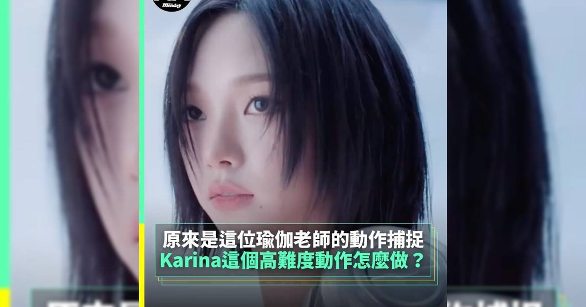 【#你很韓】Karina這個高難度動作怎麼做？ 原來是這位瑜伽老師動作捕捉