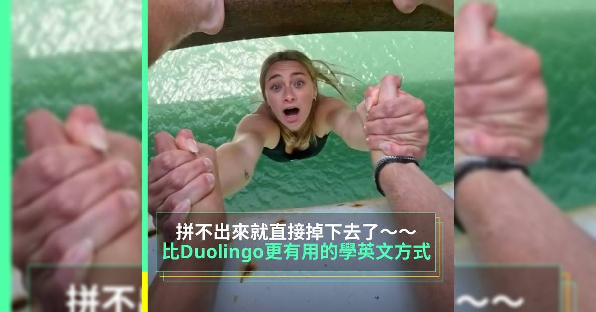 【#thenextgen】最近一款名為「Duolingo」App引起不少話題度透過遊戲方式及每日一次打卡形式去學習不同外語不過有外國創作者 @journalofluke 就用另一種遊戲方式去幫朋友練習英文