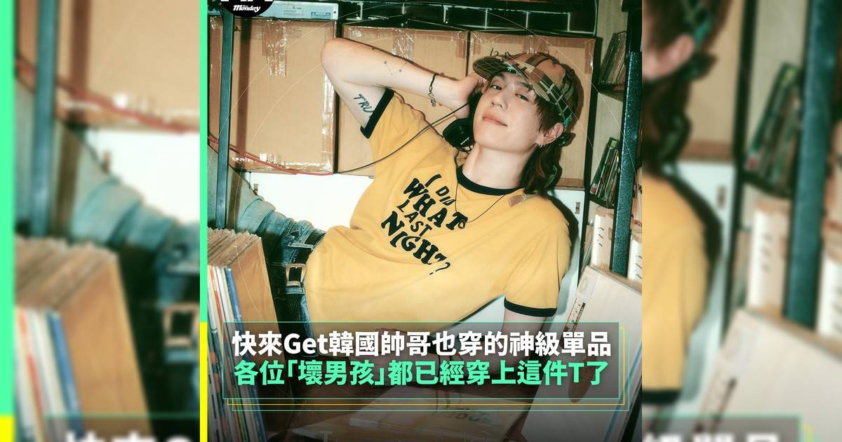 【#thenextgen】各位「壞男孩」都已經穿上這件T 快來Get韓國帥哥也穿神級單品
