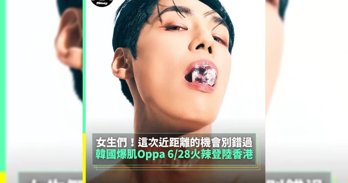 【#你很韓】韓國爆肌Oppa 6/28火辣登陸香港 女生們！這次近距離機會別錯過