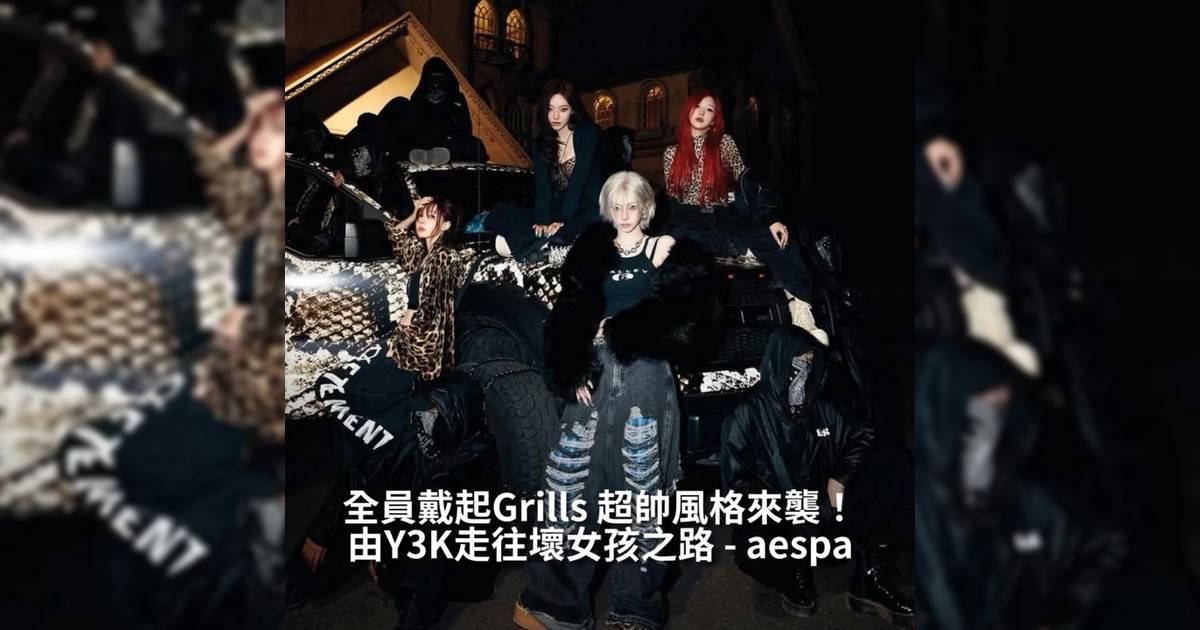 【#thenextgen】由Y3K走往壞女孩之路 – aespa 全員戴起Grills 超帥風格來襲！
