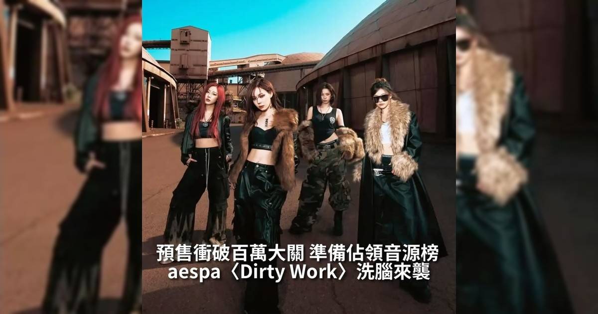 【#你很韓】aespa @aespa_official 最新單曲專輯《Dirty Work》正式於今日（27日）上線MV以超短時間便在YouTube衝破300萬觀看次數而專輯預售已突破百萬張繼《Girls》、《MY WORLD》、《Drama》、《Armageddon》與《Whiplash》後第六張達成此成就！