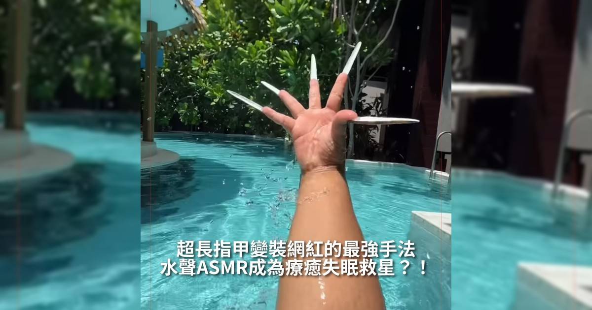【#thenextgen】一名來自泰國新世代創作者Thammachad Yothajul以不同變裝影片以及搞笑影片在TikTok上爆紅最為吸睛當然是他30cm長度指甲而且他ASMR影片都相當受歡迎其中一條「Water Edition」更是爆紅他以手指甲拍打水面、樹葉並加以運用不同速度變奏令這條ASMR影片也在Z世代當中爆紅