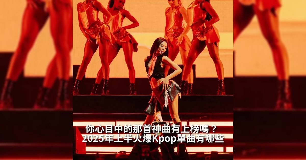 【#你很韓】2025年終於過去一半！在上半年度你最熱愛Kpop歌曲又是哪一首呢？