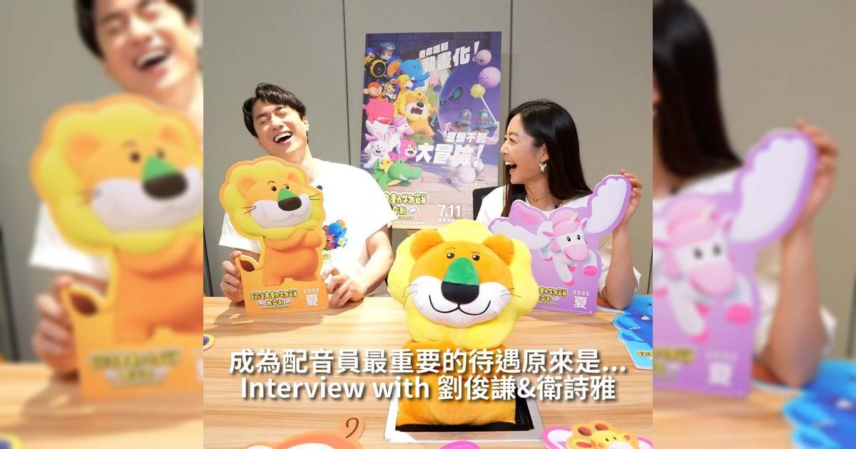 【#頭號粉絲】Interview with 劉俊謙&衛詩雅 成為配音員最重要待遇原來是…