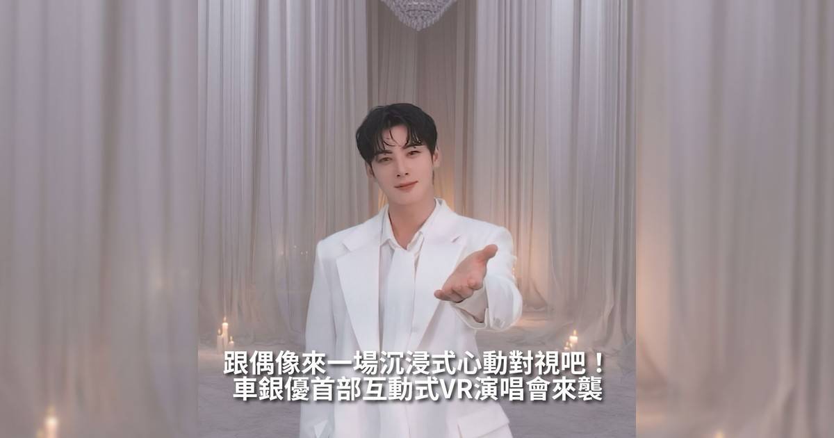 【#你很韓】英皇戲院（銅鑼灣時代廣場）攜手韓國領先VR娛樂品牌將再度突破銀幕界限為觀眾帶來全港首部互動式VR演唱會電影——由K-POP與韓劇雙棲全能藝人**車銀優**主演《**CHA EUN-WOO VR CONCERT : MEMORIES**》