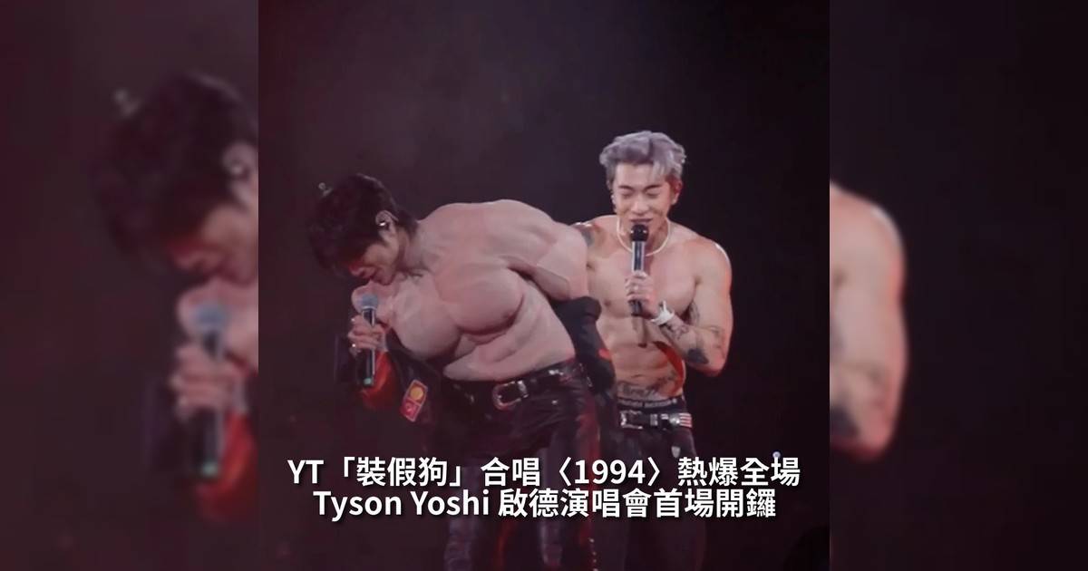 【#頭號粉絲】TYSON YOSHI 昨晚（7月4日）於啟德體育館舉行演唱會《THE VILLAIN LIVE IN HONG KONG》首場全場粉絲身穿黑白斗篷入場視覺效果十足「一」字型舞台貫穿場館中央將觀眾劃分為左右兩邊氣氛熱烈首場嘉賓 YT（周殷廷）與 TYSON 合唱〈1994〉YT唱到一半時突然脫下外套露出一件肌肉衣卻卡在身上脫不出來場面十分搞笑
