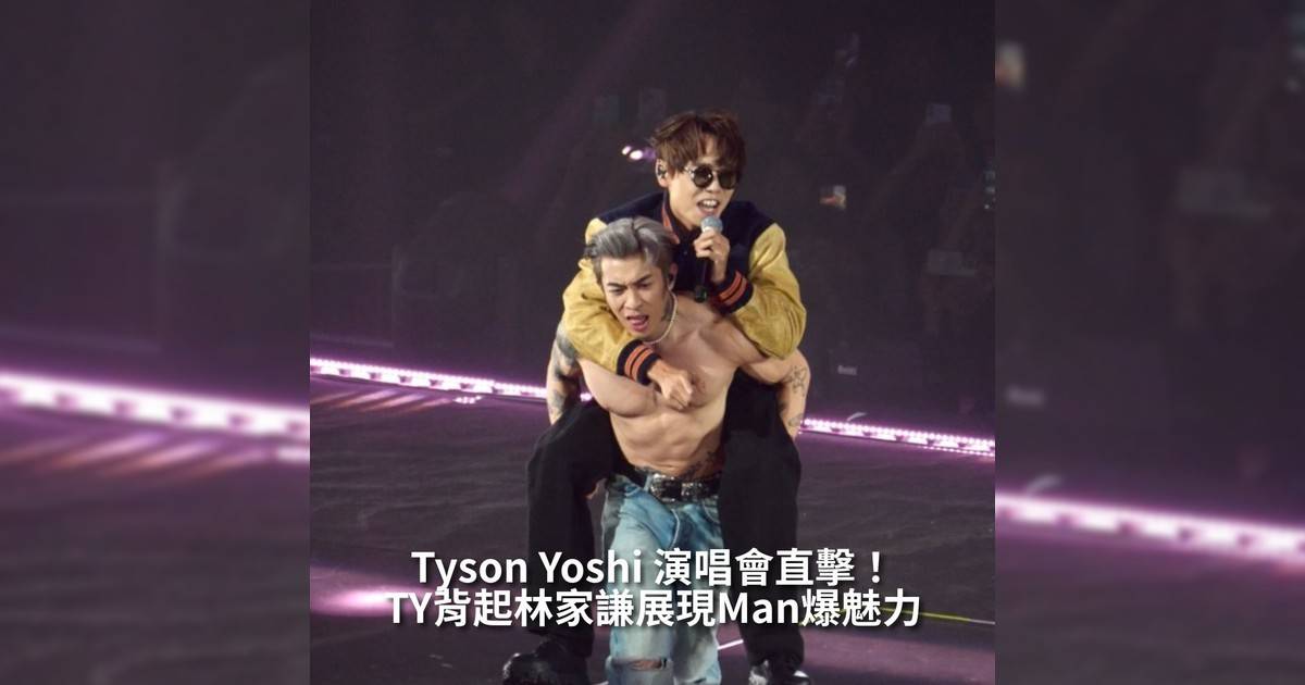 【#頭號粉絲】今日為Tyson Yoshi @tysonyoshi 《THE VILLAIN LIVE IN HONG KONG》演唱會第二場林家謙 @terencelam0903 作為本場表演嘉賓兩人互動相當有趣