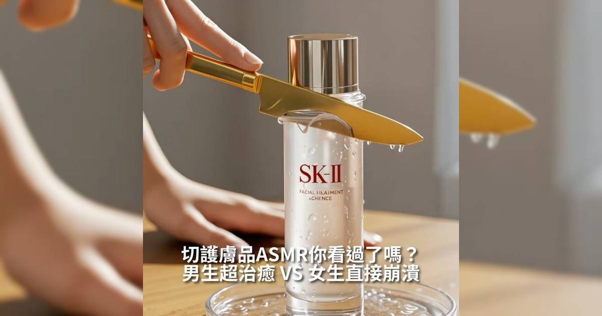 【#MondayBeauty】早前ASMR AI切玻璃水果影片掀起熱潮而最近更是出現ASMR AI切護膚品！