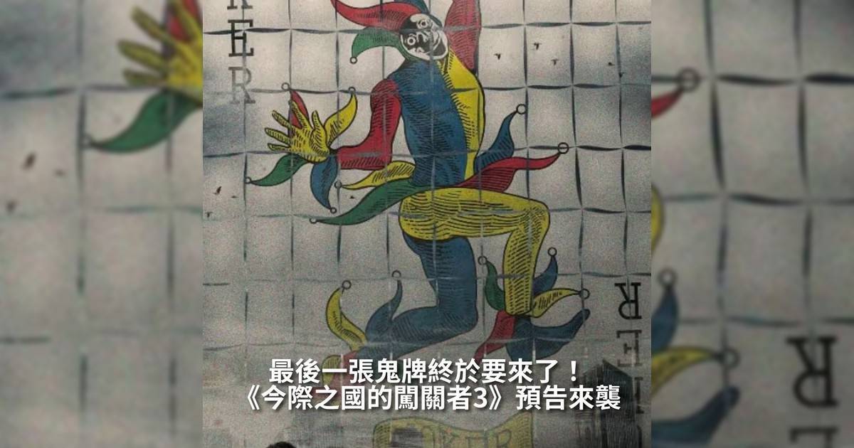 【#頭號粉絲】Netflix 獨家劇集《今際之國闖關者》於今早（7日）釋出最新預告宣告將於 2025 年 9 月 25 日（星期四）全球上線正式回歸