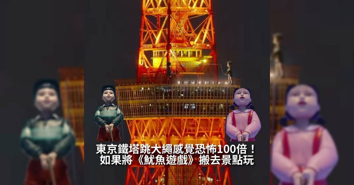 【#你很韓】最近Netflix劇集《魷魚遊戲》 @squidgamenetflix 最終季上線這次劇情中最令人膽顫心驚關卡便是「跳大繩」只要不慎便會跌下去萬丈深淵而日本Netflix @netflixjp 為宣傳《魷魚遊戲》最終季上線特意用CG將該遊戲搬去日本兩個景點分別是東京鐵塔以及名古屋城