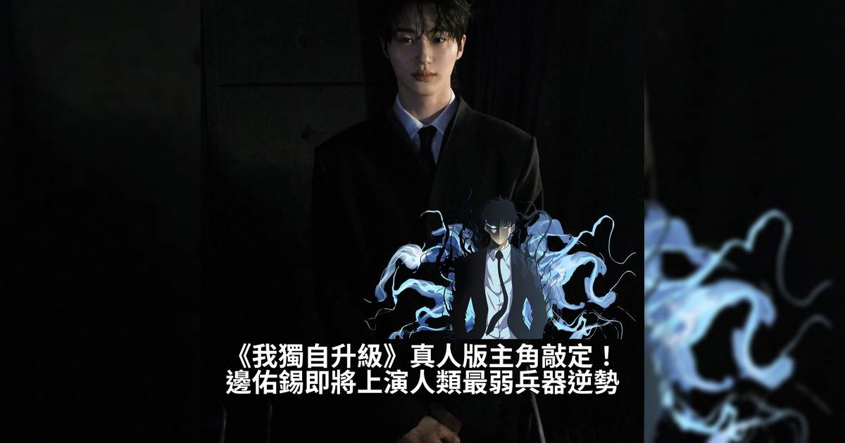 【#你很韓】Netflix韓國 @netflixkr 宣布《我獨自升級》真人版將由大勢演員邊佑錫 @byeonwooseok 出演！