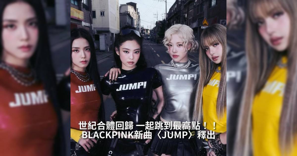 【#你很韓】 BLACKPINK早前在演唱會上公開全新單曲《JUMP》正式釋出並於今日（11日）發布MV