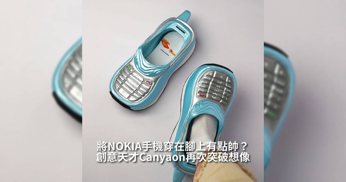 【#thenextgen】創意天才Canyaon再次突破想像 將NOKIA手機穿在腳上有點帥？