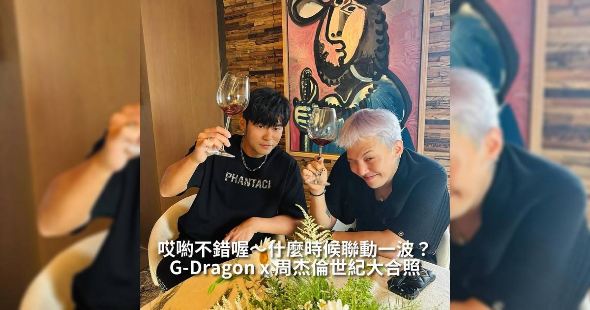 【#頭號粉絲】G-Dragon x 周杰倫世紀大合照 哎喲不錯喔～什麼時候來個合作？