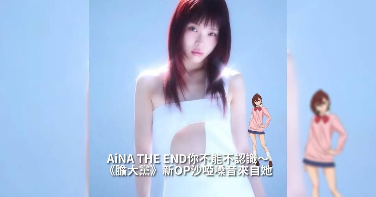 【#thenextgen】《膽大黨》新OP沙啞嗓音來自她 AiNA THE END你不能不認識～