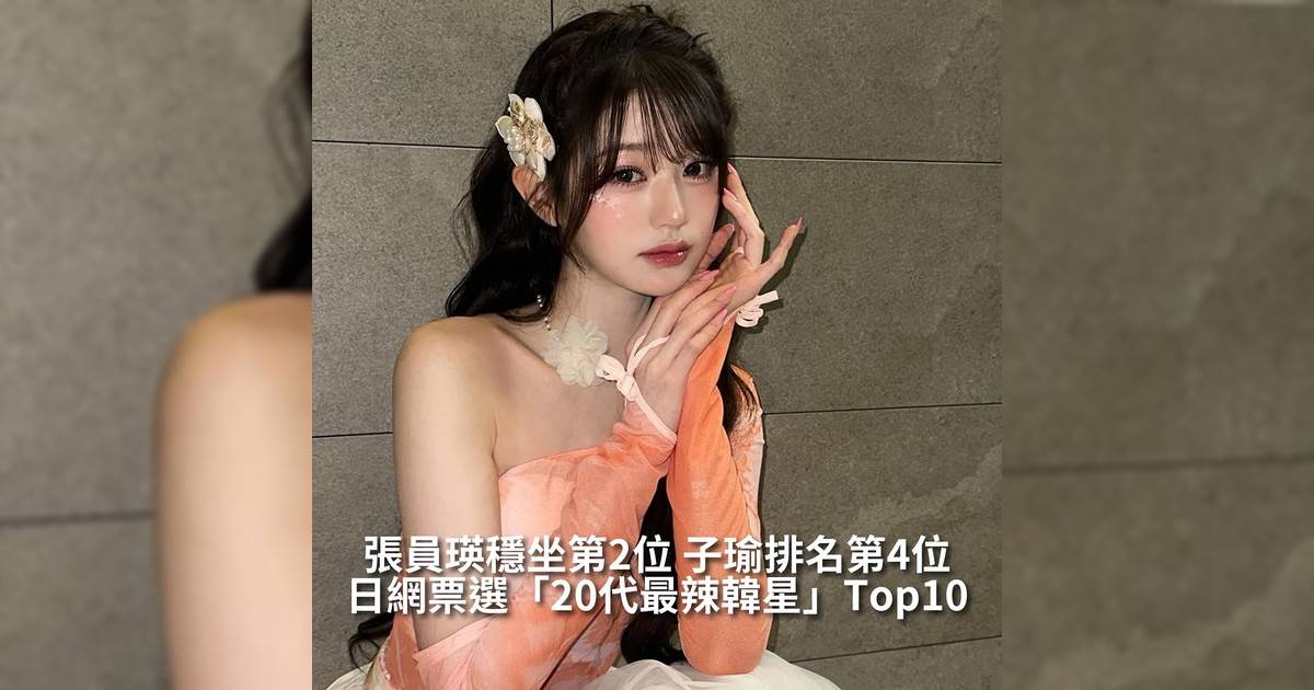 【#你很韓】日網票選「20代最辣韓星」Top10 張員瑛穩坐第2位 子瑜排名第4位