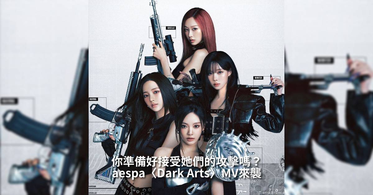 【#你很韓】人氣女團 aespa @aespa_official 最近攜手熱門電腦遊戲 《PUBG: Battlegrounds》 @pubg_battlegrounds_global更聯名推出強勢單曲〈Dark Arts〉為虛擬戰場注入濃烈魔幻能量這首新曲以緊湊刺激節奏、迅猛吉他音色完美詮釋在激烈競爭中生存意志展現aespa獨有強烈風格與音樂個性