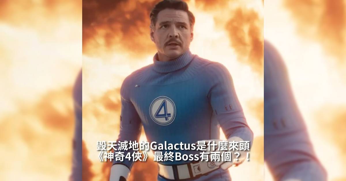 【#頭號粉絲】《神奇4俠》最終Boss有兩個？！ 毁天滅地Galactus是什麼來頭