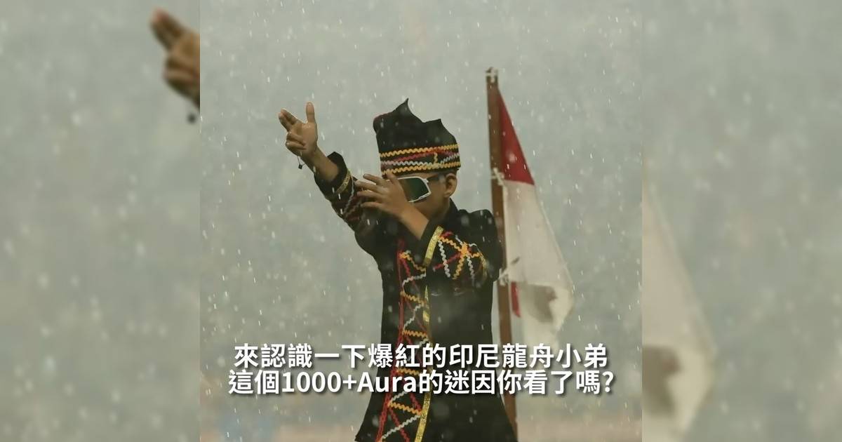 【#thenextgen】這個1000+Aura迷因你看嗎? 來認識一下爆紅印尼龍舟小弟
