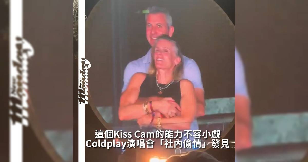 【#頭號粉絲】科技公司AstronomerCEOAndy Bryon早知在Coldplay演唱會「Kiss Cam」環節被發現與公司新任人事總監Kristin Cabot「緊緊相依～～」尷尬場景被拍到後兩人立即鬆開手Chris立即再補刀：「Either they’re having an affair, or they’re very shy…」而其畫面在網上瘋傳兩人資料也極速被曝光而目前兩人社交媒體也立即關閉但畫面也已經成為網絡熱話！
