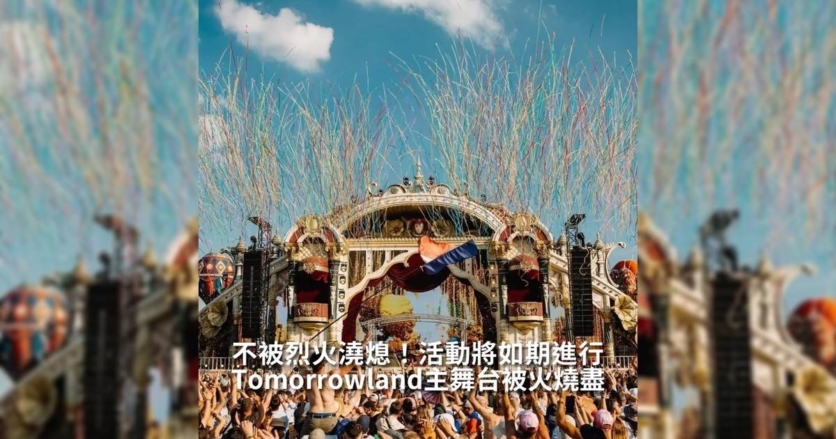 【#thenextgen】Tomorrowland主舞台被火燒盡 不被烈火澆熄！活動將如期進行