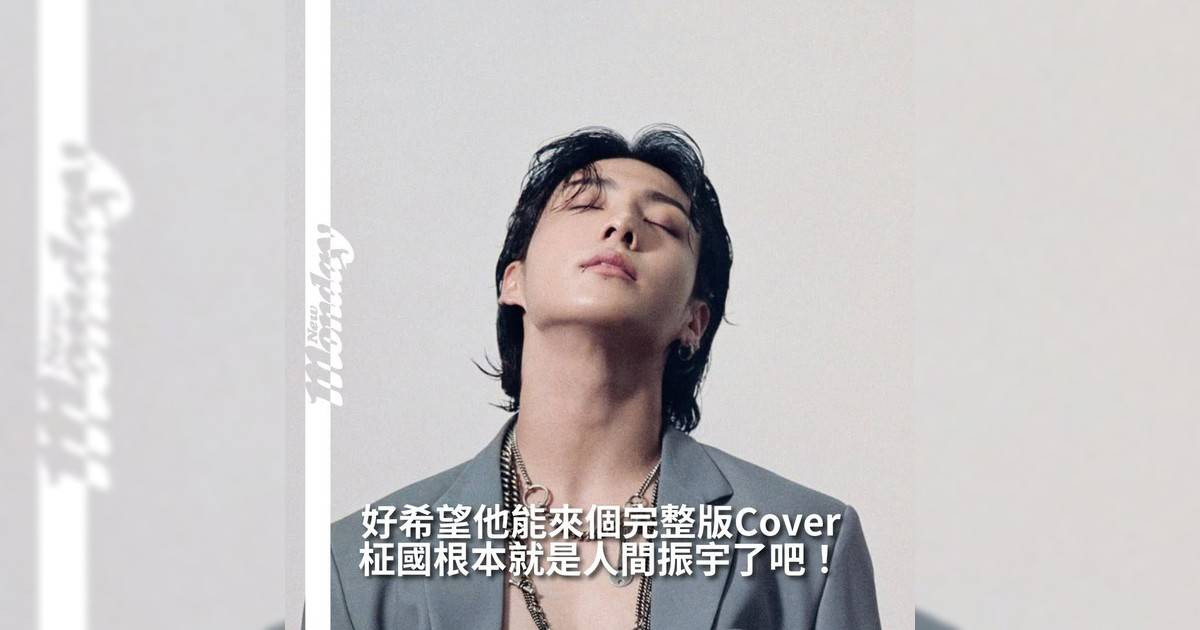 【#你很韓】韓國人氣男團BTS 成員柾國 @jungkook_bighitentertainment 近日與 JIMIN 一同開直播時隨興哼唱幾句《Kpop 獵魔女團》熱門歌曲〈Soda Pop〉立即引發粉絲熱烈討論晚上柾國再次獨自開直播看《KPOP獵魔女團》被劇情感動到落淚並重新演繹〈Soda Pop〉 這首歌好多粉絲都表示柾國嗓音跟歌曲超適合讓人忍不住反覆播放瞬間被洗腦！粉絲紛紛敲碗期待他下次演繹完整 Cover 版本！