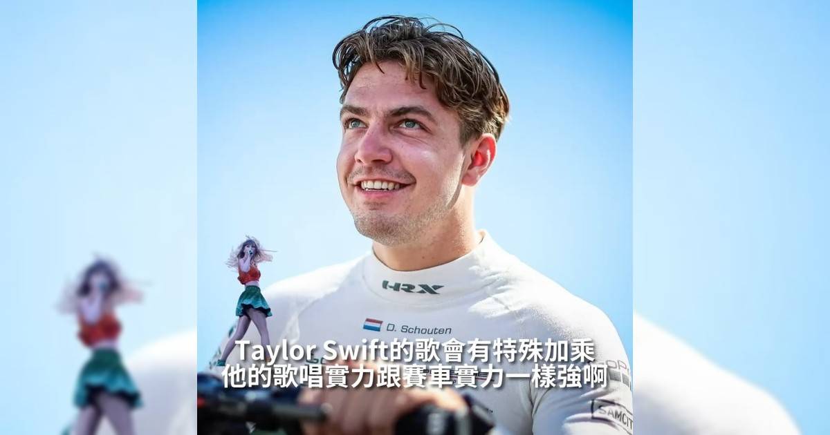 【#thenextgen】他歌唱實力跟賽車實力一樣強啊 Taylor Swift歌會有特殊加乘