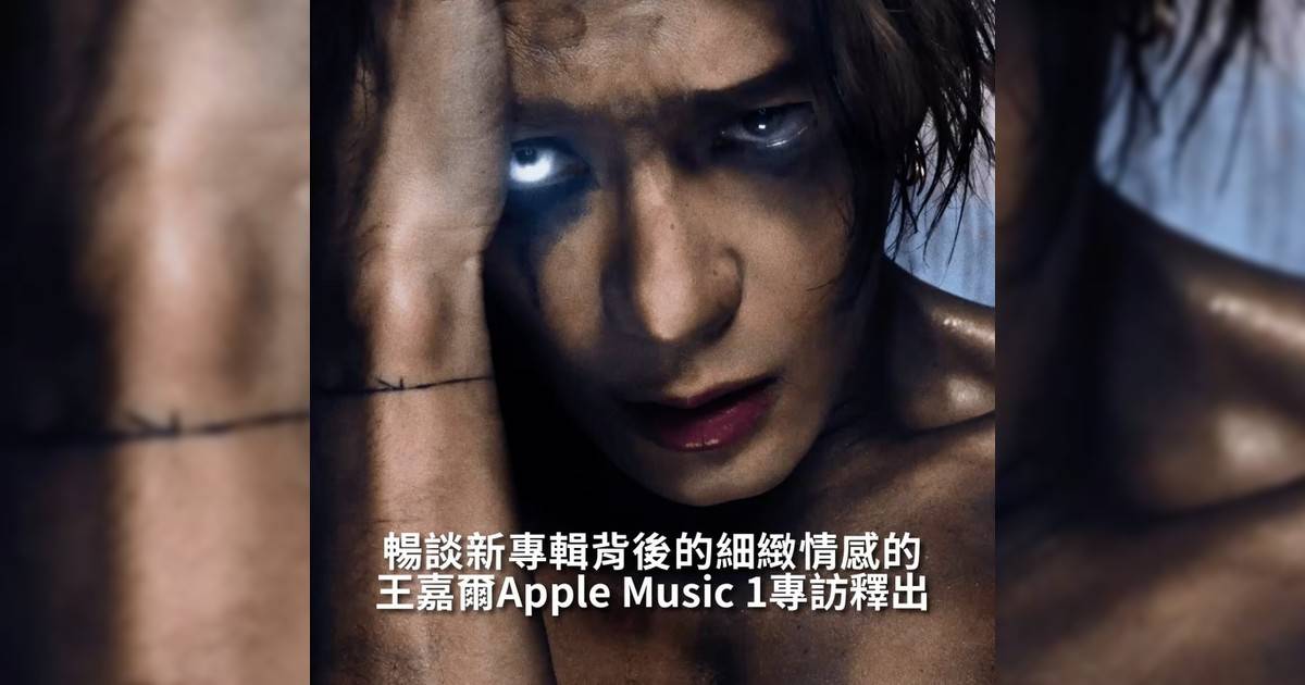 【#thenextgen】王嘉爾Apple Music 1專訪釋出 暢談新專輯背後細緻情感