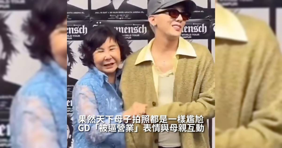 【#你很韓】GD「被逼營業」表情與母親互動 果然天下母子拍照都是一樣尷尬