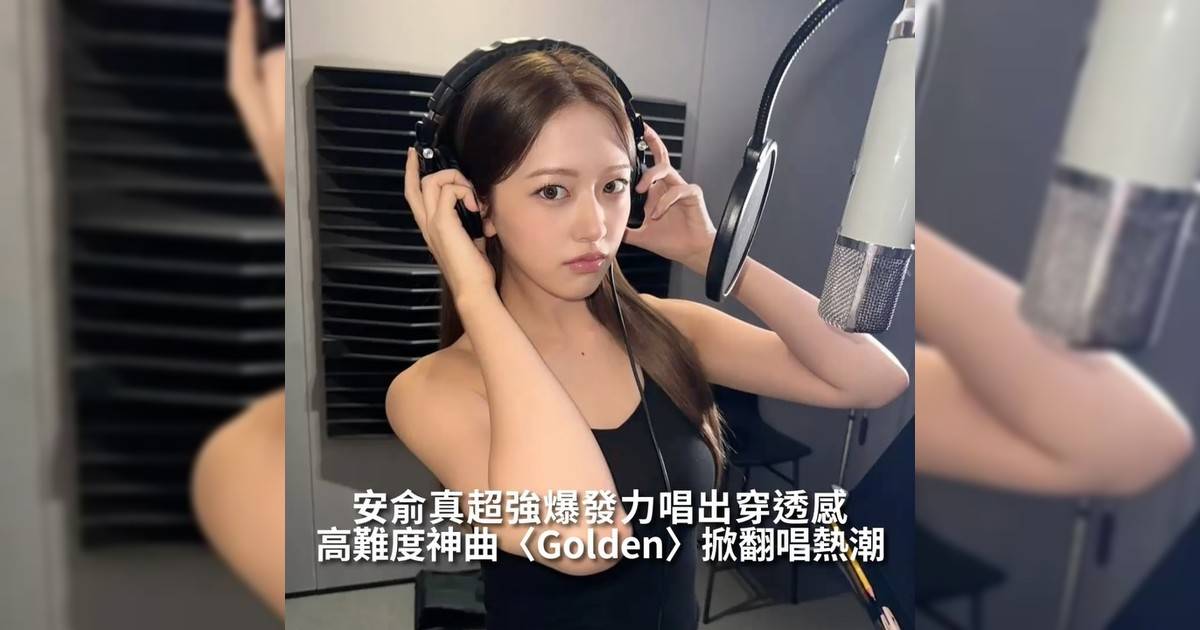 【#你很韓】高難度神曲〈Golden〉掀翻唱熱潮 安俞真超強爆發力唱出穿透感