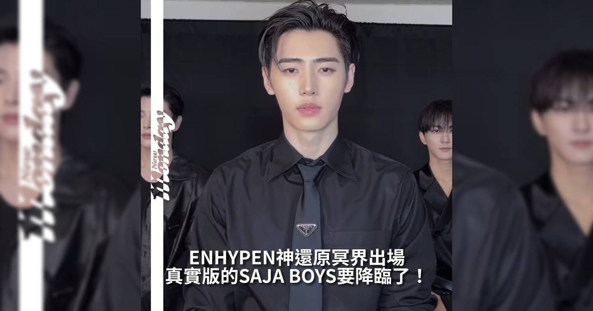 【#你很韓】韓國男團ENHYPEN最近還原《Kpop獵魔女團》當中人氣組合Saja Boys出場一幕帥氣度炸裂！只能說兩者氣場及氛圍都相當相似絕對是現實版Saja Boys！其中成員朴成訓更是擔當電影中C位振宇我位置透過邪魅眼神還原出振宇感覺看完直接不想封魂門！