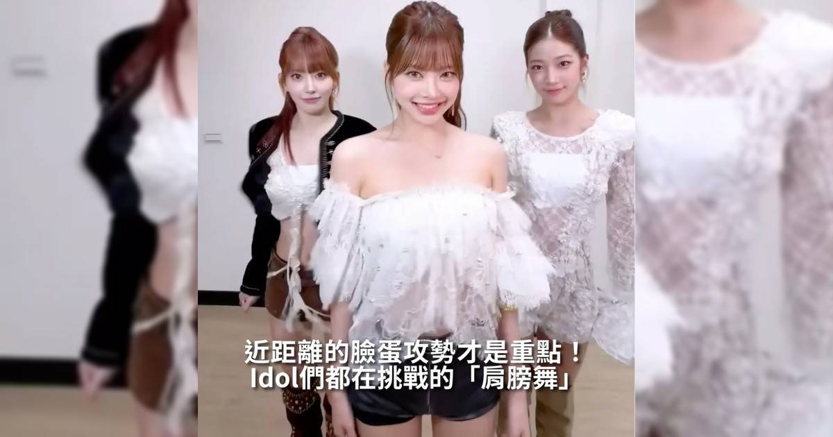【#你很韓】Idol們都在挑戰「肩膀舞」 近距離臉蛋攻勢才是重點！