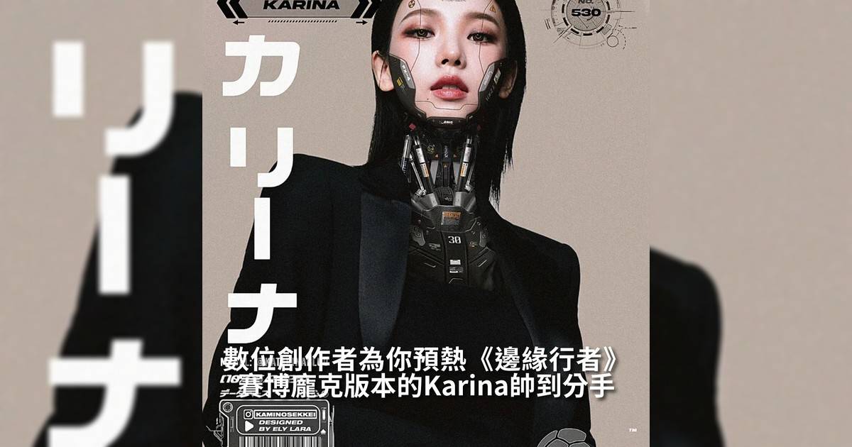 【#thenextgen】來自委內瑞拉數位藝術家Ely Lara @kaminosekkei 擅長用不同「機械」以及「賽博龐克」元素注入在不同明星以及模特當中他自稱為「「賽博煉金術士」（Cyber Alchemist）而他利用數位技術打造出一個又一個相當真實又前衞圖片當中包括aespaKarina、Stray KidsFelix以及Tyler, The Creator等等掀起一場視覺革命也為到即將來到《電馭叛客：邊緣行者》進行一波預熱！