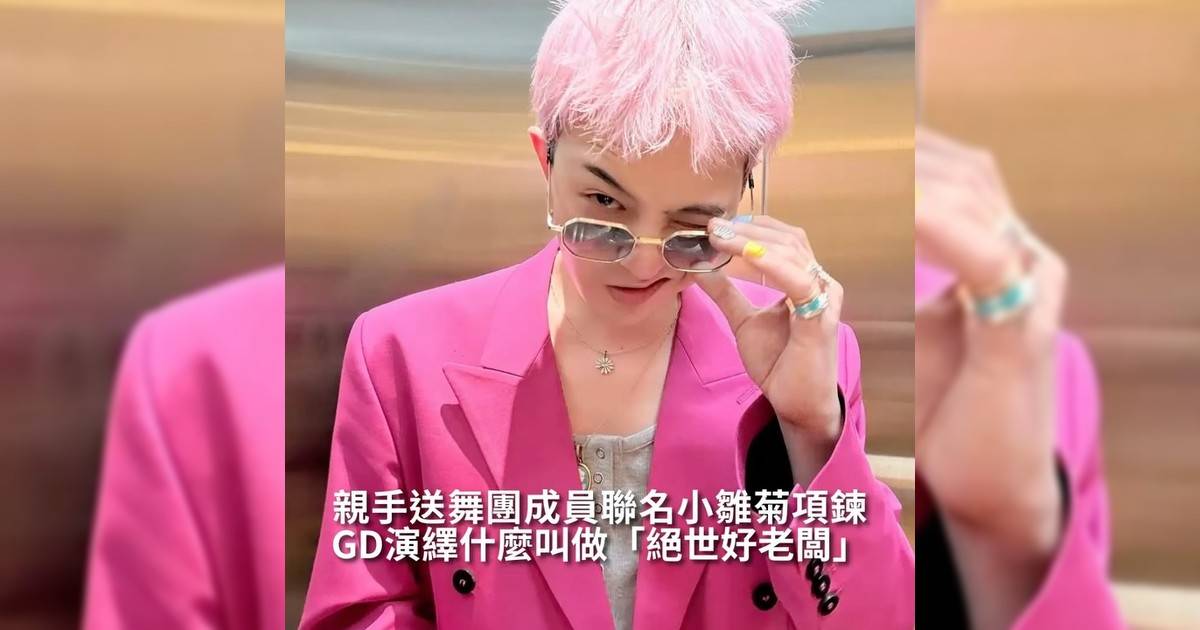 【#你很韓】GD演繹什麼叫做「絕世好老闆」 親手送舞團成員聯名小雛菊項鍊
