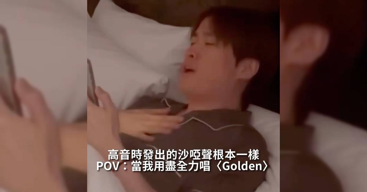 【#你很韓】POV：當我用盡全力唱〈Golden〉 高音時發出沙啞聲根本一樣