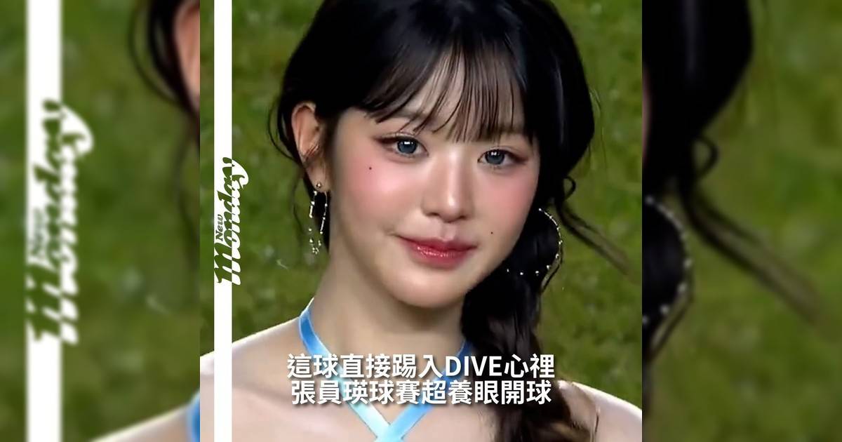 【#你很韓】2025韓國足球聯賽「Coupang Play系列」於昨晚在水原世界盃體育場精彩開幕南韓超人氣女團 IVE受邀擔任中場表演及開球嘉賓以充滿青春氣息與個人風格造型為現場注入無限活力而其中張員瑛開球時更把球踢歪粉絲都紛紛表示：「沒有踢歪只是踢入我心中」