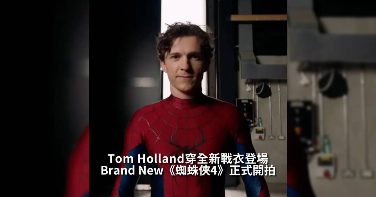 【#頭號粉絲】Brand New《蜘蛛俠4》正式開拍 Tom Holland穿全新戰衣登場