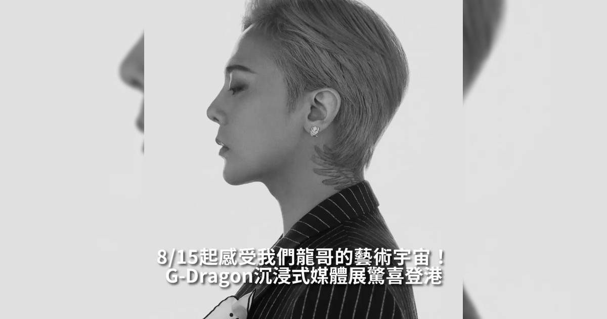 【#你很韓】G-Dragon @xxxibgdrgn 沉浸式媒體展驚喜登港 8/15起感受我們龍哥藝術宇宙！