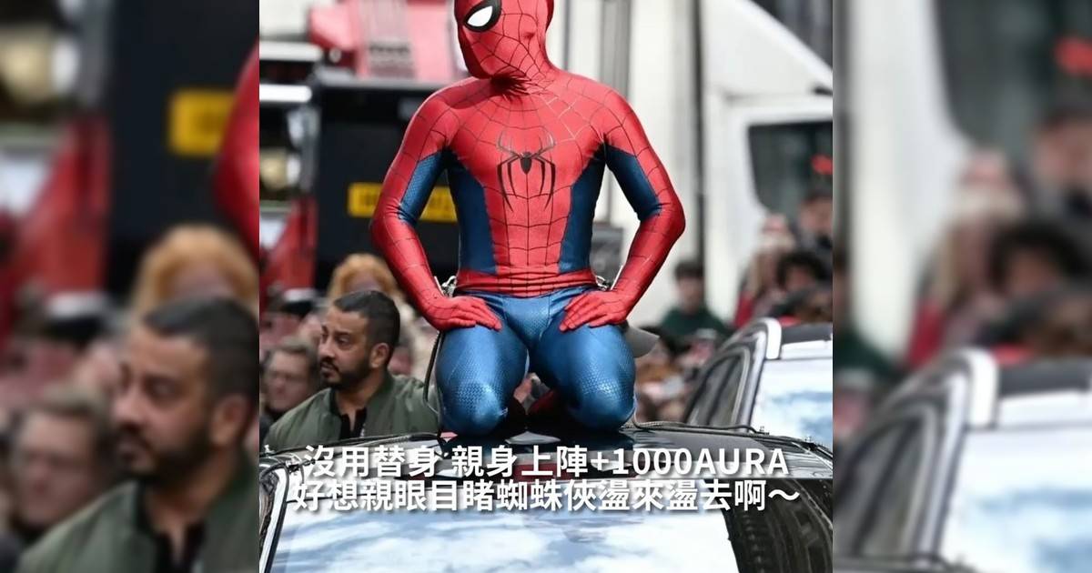 【#頭號粉絲】好想親眼目睹蜘蛛俠盪來盪去啊～ 沒用替身 親身上陣+1000AURA