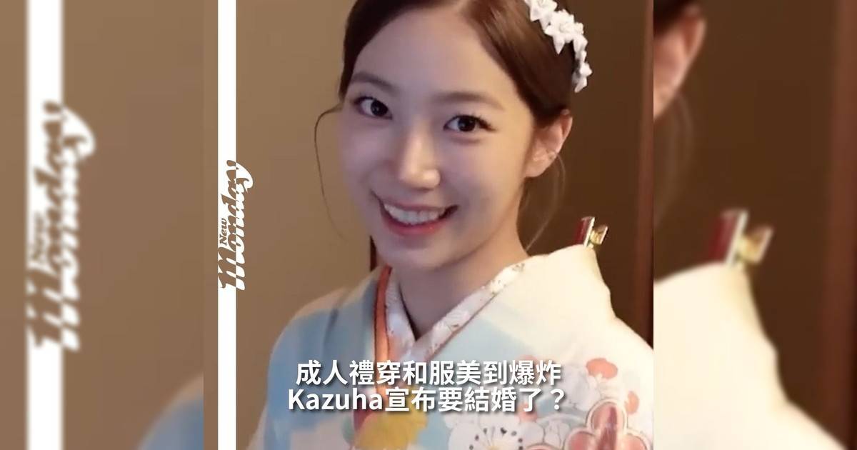 【#你很韓】LE SSERAFIM近日公開成員們赴日本幕後花絮展現女孩們私下可愛又真實一面其中Kazuha @zuhazana 在迎接成年禮時首次嘗試和服造型美得令人驚艷讓她忍不住在鏡頭前興奮喊出：「我要結婚！多謝大家一直以來照顧！」一旁幕後即秒拒絕：「你還要去巡演巡演結束後再去」瞬間讓現場笑聲不斷Kazuha也不忘感謝大家一路以來照顧場面溫馨又搞笑