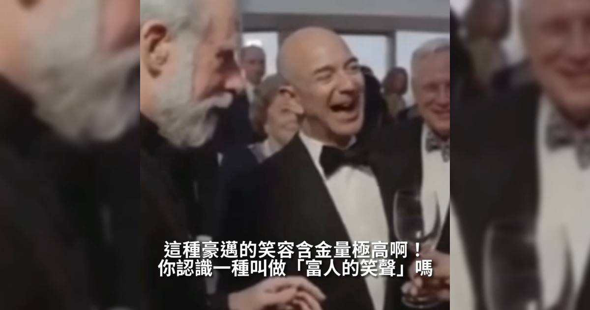 【#thenextgen】你認識一種叫做「富人笑聲」嗎 這種豪邁笑容含金量極高啊！